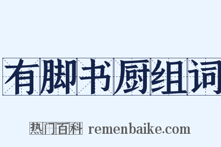 有脚书厨组词是什么意思的图片